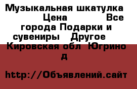 Музыкальная шкатулка Ercolano › Цена ­ 5 000 - Все города Подарки и сувениры » Другое   . Кировская обл.,Югрино д.